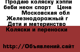 Продаю коляску хэппи беби неон спорт › Цена ­ 3 000 - Московская обл., Железнодорожный г. Дети и материнство » Коляски и переноски   